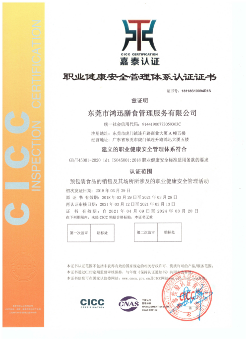 ISO45001職業健康管理體系認證證書（預包裝食品銷售認證） 